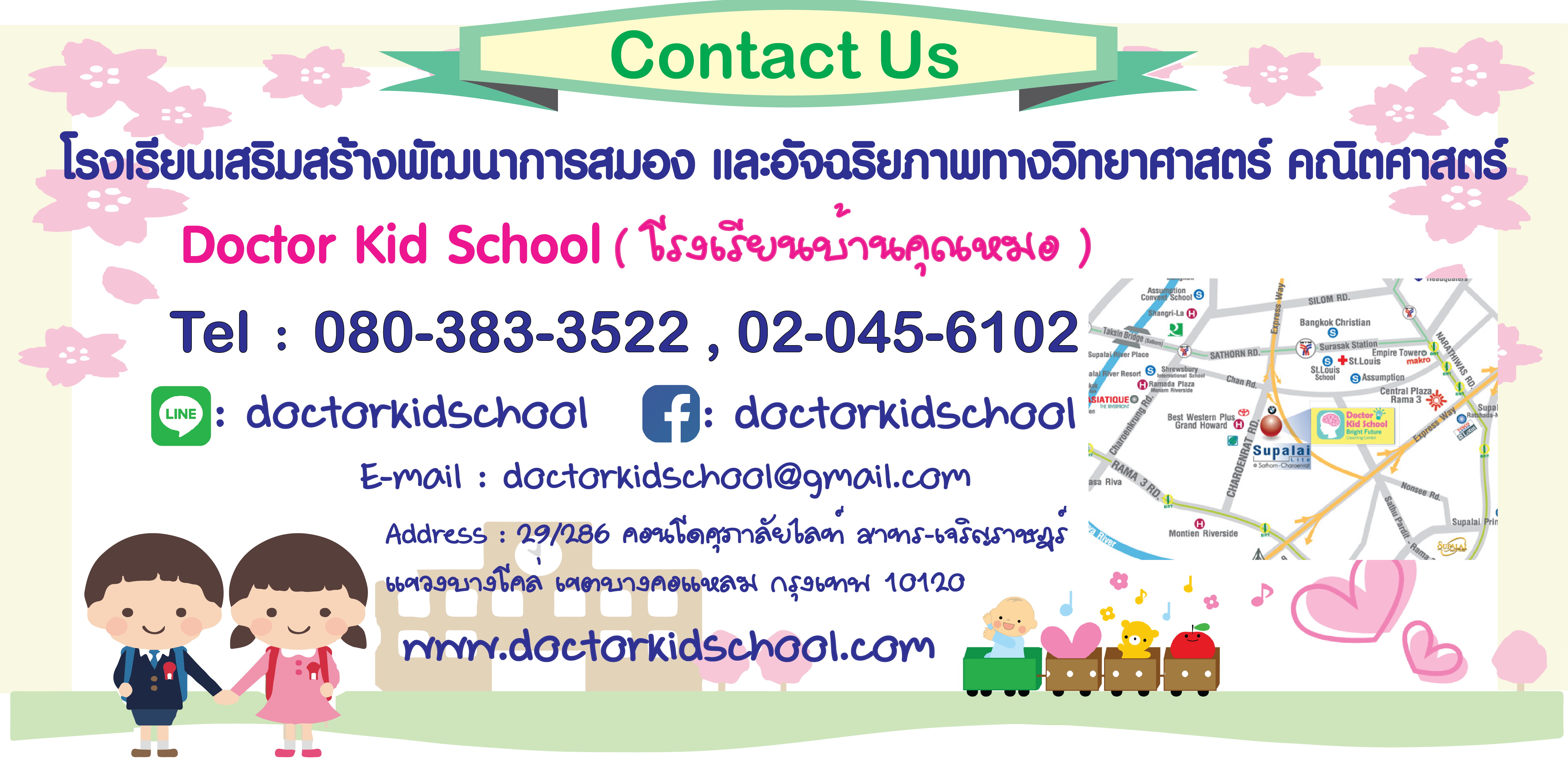 contract us à¸„à¸­à¸™à¹‚à¸” | Doctorkidschool