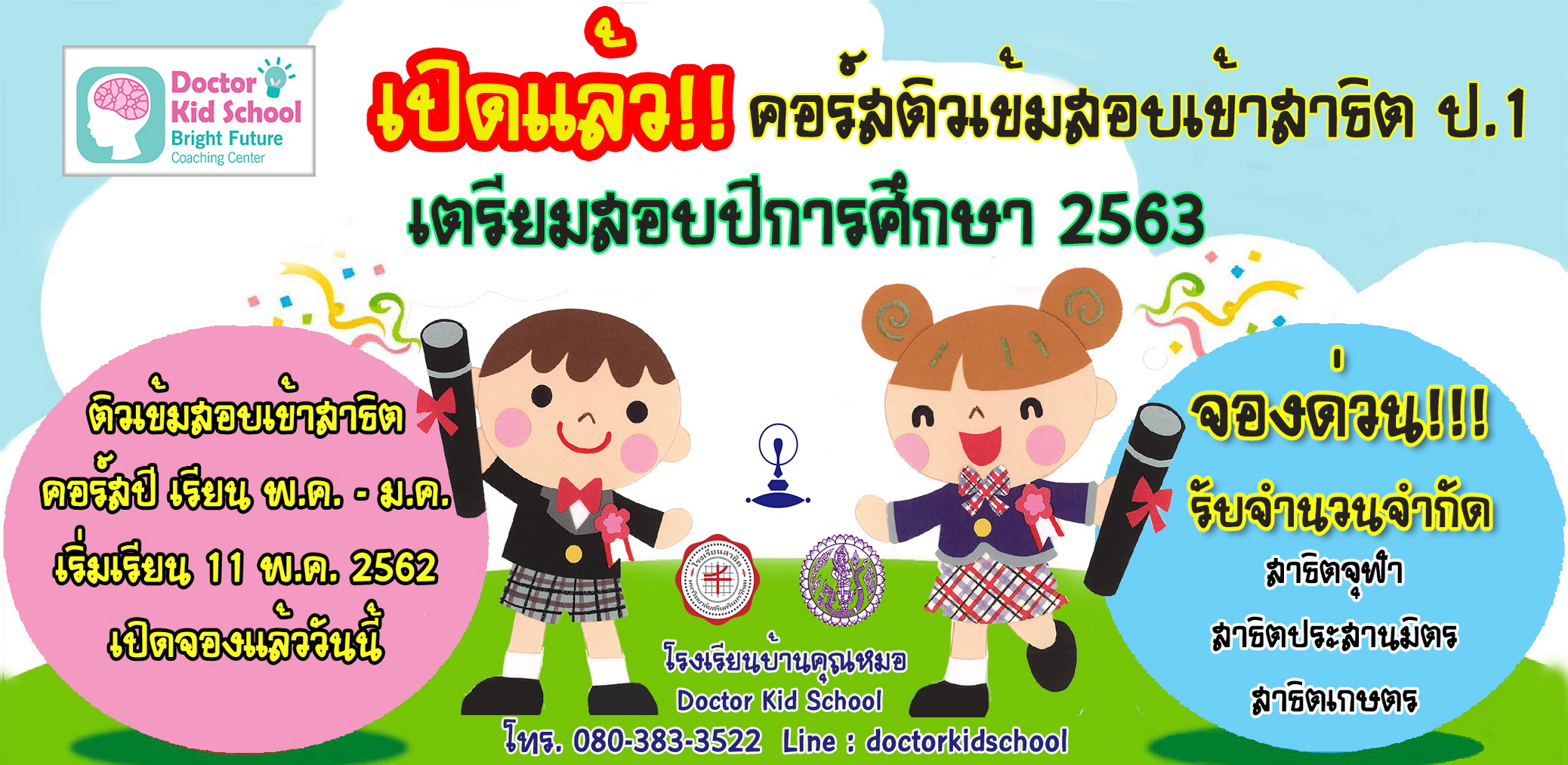 โบรชัวร์ติวเข้าสาธิตคอร์สปี 2562 slide