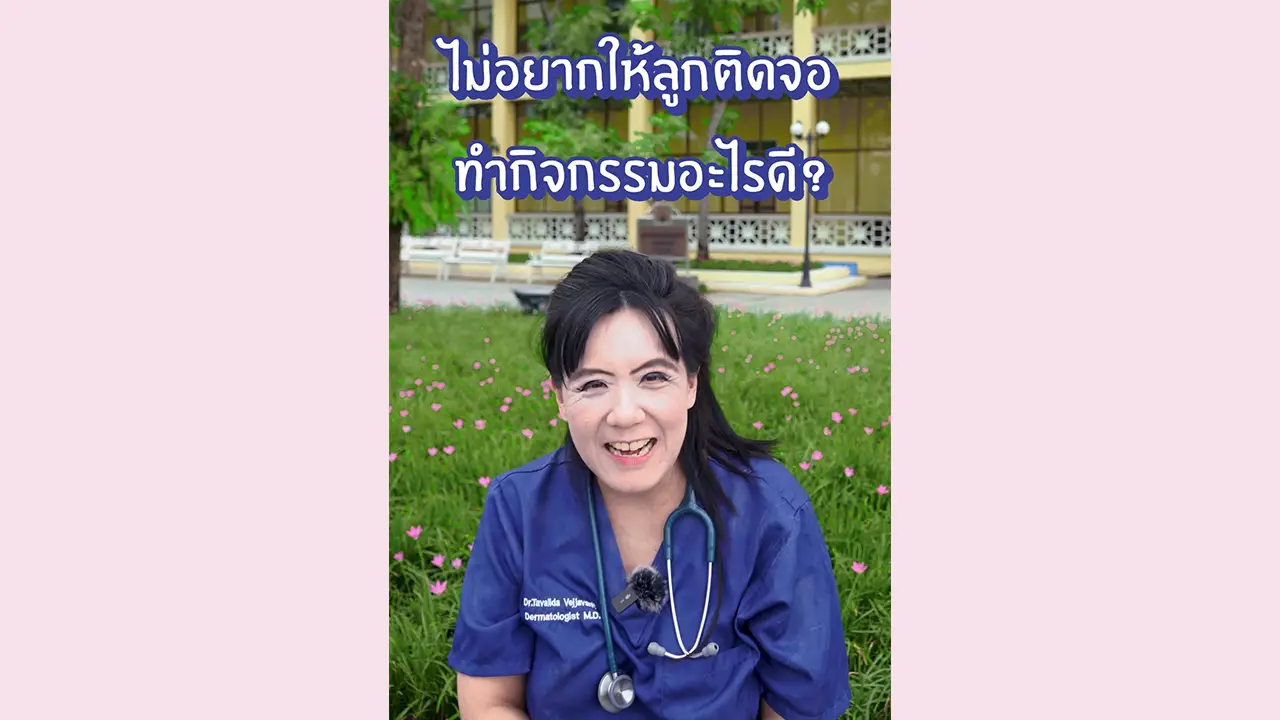 กิจกรรมแทนการดูจอ 🧑🏻‍💻