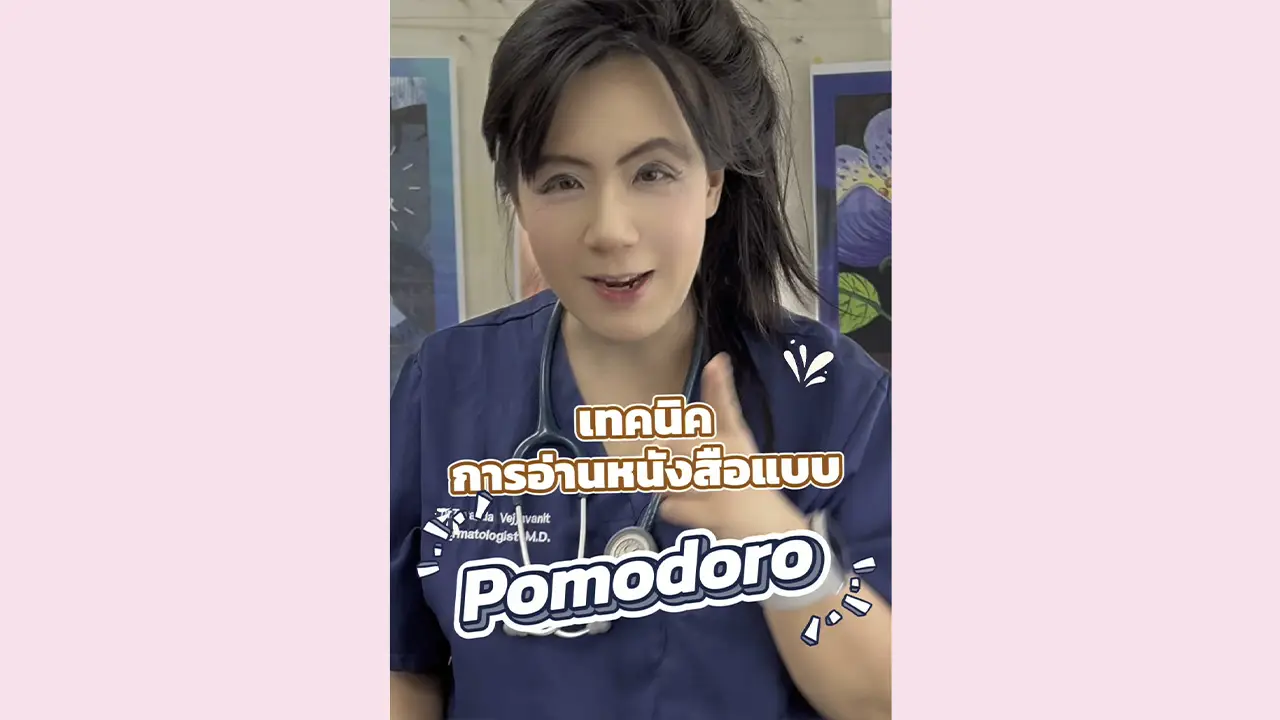 คุณหมอแชร์ Pomodoro วิธีอ่านหนังสือสอบแบบเด็กไม่เครียด แถมได้ผลดีเกินคาด!