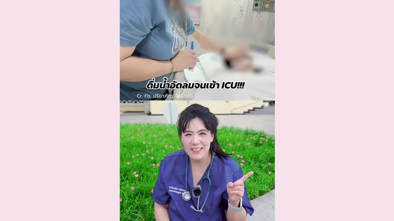 ดื่มน้ำอัดลมจนเข้า ICU😧