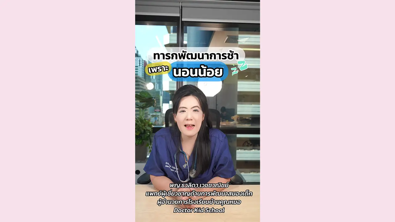 ทารกพัฒนาการช้าเพราะนอนน้อย