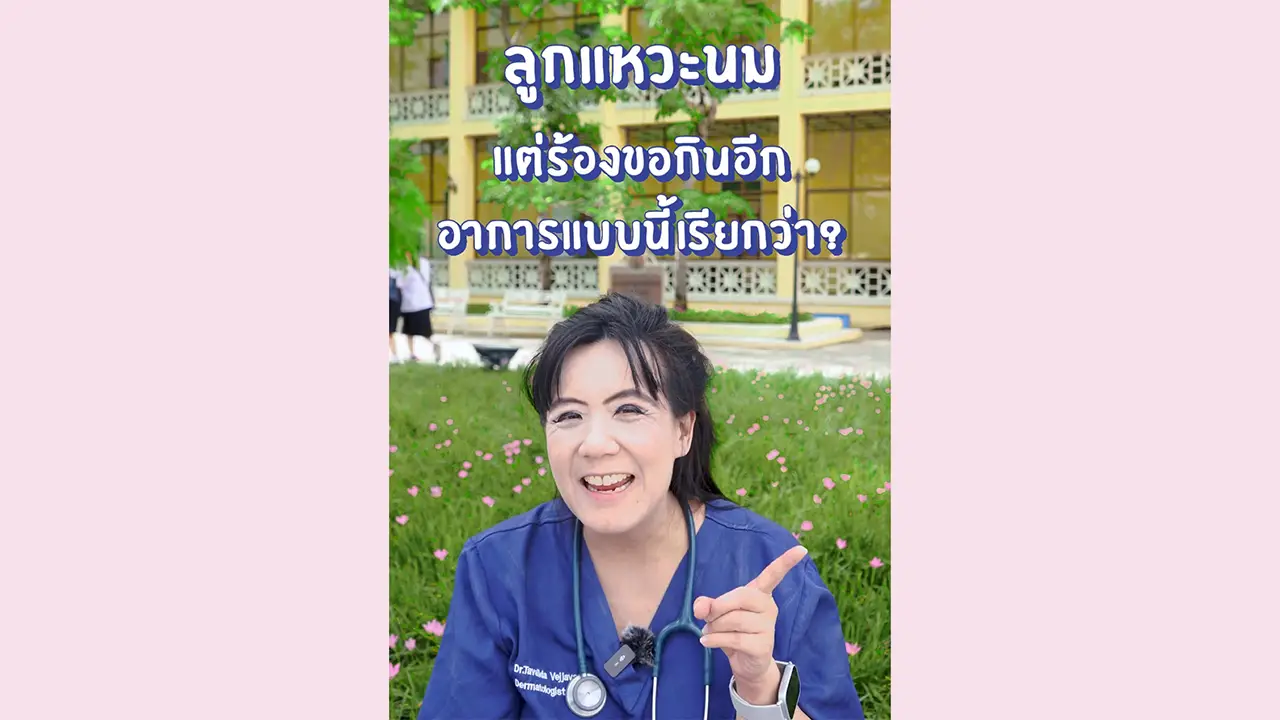 อาการแบบนี้เรียกว่า