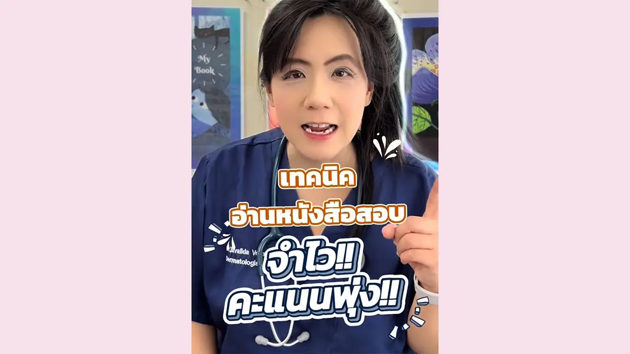 เคล็ดลับ❤️สอนลูกอ่านหนังสือสอบ จำไว คะแนนพุ่ง ฉบับหมอยูมิ