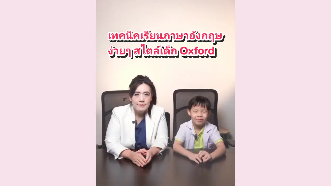 แชร์เทคนิคจำคำศัพท์ภาษาอังกฤษ ง่ายๆสไตล์เด็ก Oxford
